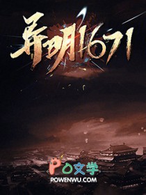 异明1671