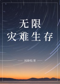 无限灾难求生[囤货]